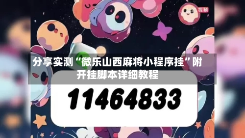 分享实测“微乐山西麻将小程序挂”附开挂脚本详细教程