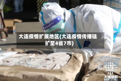 大连疫情扩展地区(大连疫情传播链扩至4省7市)