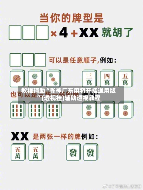 教程辅助“雀神广东麻将开挂通用版”(透视挂)辅助透视教程