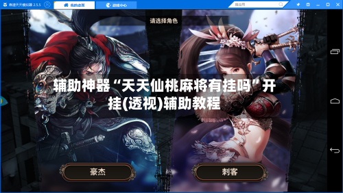 辅助神器“天天仙桃麻将有挂吗	”开挂(透视)辅助教程-第2张图片