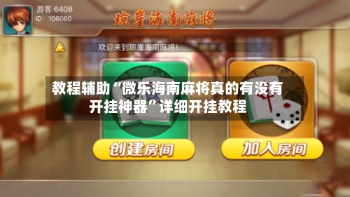 教程辅助“微乐海南麻将真的有没有开挂神器”详细开挂教程-第3张图片