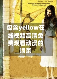 包含yellow在线视频高清免费观看动漫的词条-第2张图片