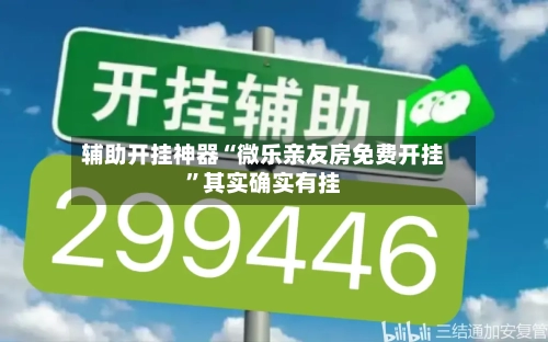 辅助开挂神器“微乐亲友房免费开挂”其实确实有挂-第3张图片