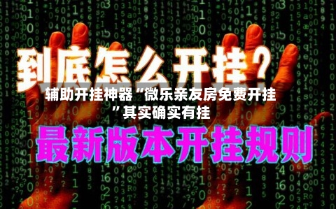 辅助开挂神器“微乐亲友房免费开挂	”其实确实有挂-第2张图片