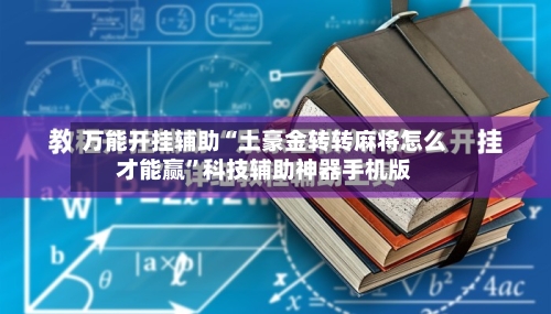 万能开挂辅助“土豪金转转麻将怎么才能赢”科技辅助神器手机版-第2张图片