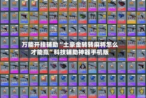 万能开挂辅助“土豪金转转麻将怎么才能赢”科技辅助神器手机版-第3张图片