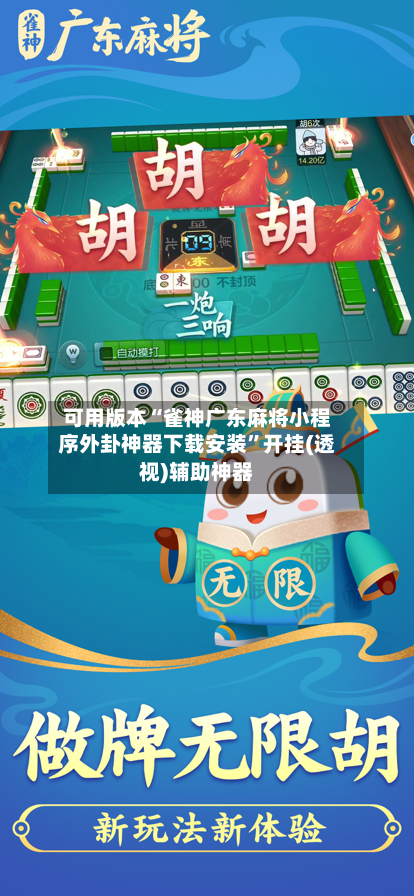 可用版本“雀神广东麻将小程序外卦神器下载安装”开挂(透视)辅助神器-第3张图片