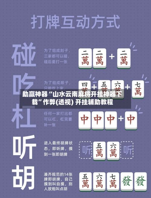 助赢神器“山水云南麻将开挂神器下载	”作弊(透视) 开挂辅助教程-第2张图片