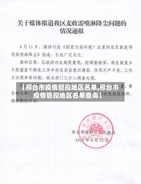 【邢台市疫情管控地区名单,邢台市疫情管控地区名单查询】-第2张图片