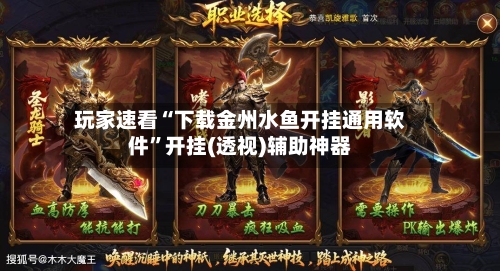 玩家速看“下载金州水鱼开挂通用软件”开挂(透视)辅助神器-第3张图片