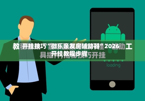 开挂技巧“微乐亲友房辅助器”2026开挂教程步骤-第3张图片