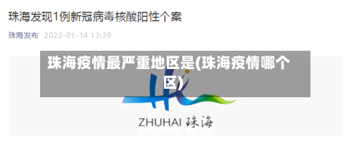 珠海疫情最严重地区是(珠海疫情哪个区)-第3张图片