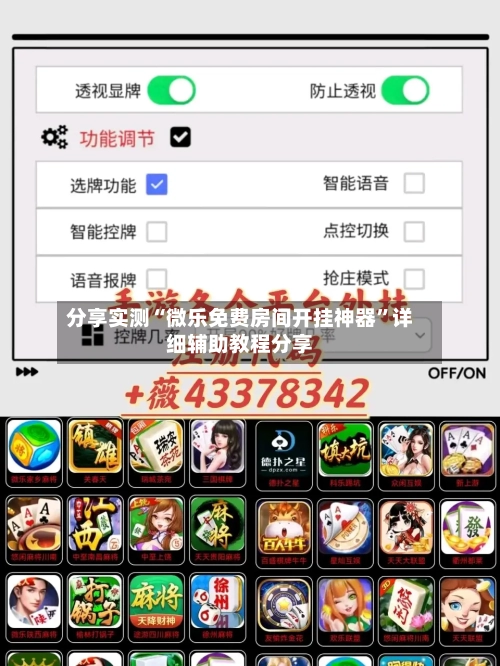 分享实测“微乐免费房间开挂神器	”详细辅助教程分享-第3张图片