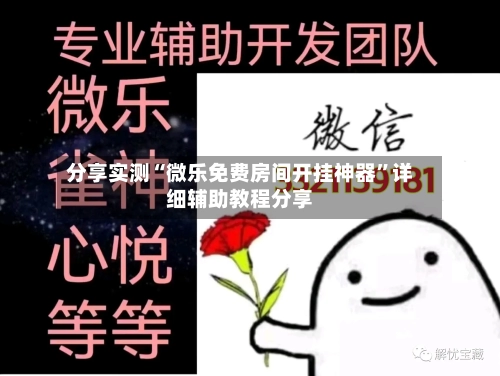 分享实测“微乐免费房间开挂神器”详细辅助教程分享-第2张图片
