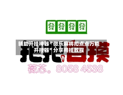 辅助开挂神器“微乐麻将扣点点万能开挂器”分享用挂教程-第2张图片