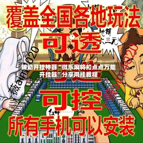 辅助开挂神器“微乐麻将扣点点万能开挂器”分享用挂教程