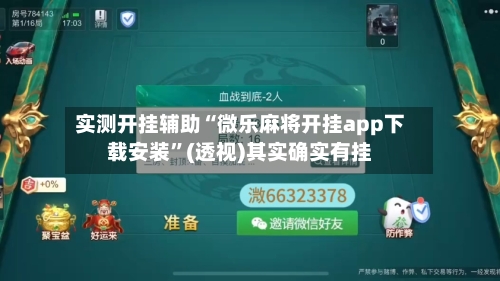 实测开挂辅助“微乐麻将开挂app下载安装”(透视)其实确实有挂-第3张图片