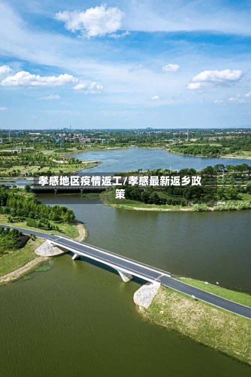 孝感地区疫情返工/孝感最新返乡政策