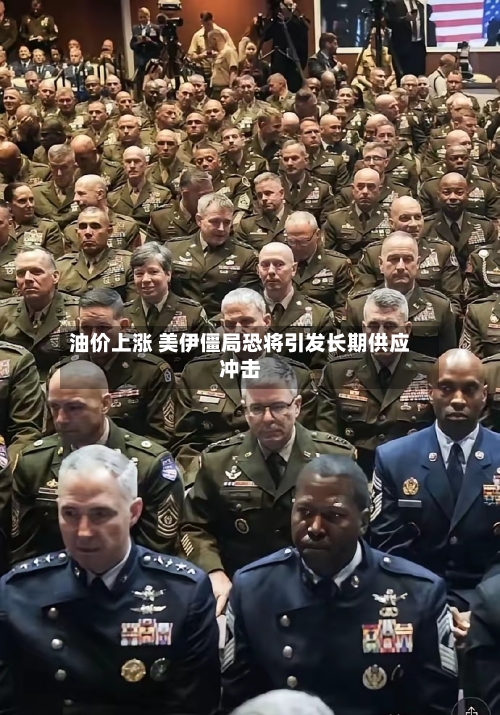 油价上涨 美伊僵局恐将引发长期供应冲击