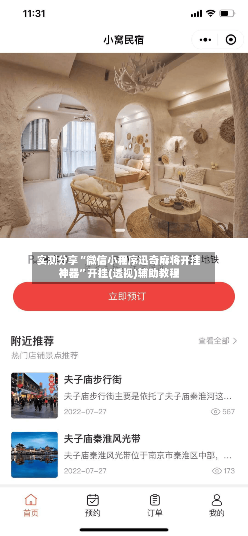 实测分享“微信小程序迅奇麻将开挂神器”开挂(透视)辅助教程-第2张图片