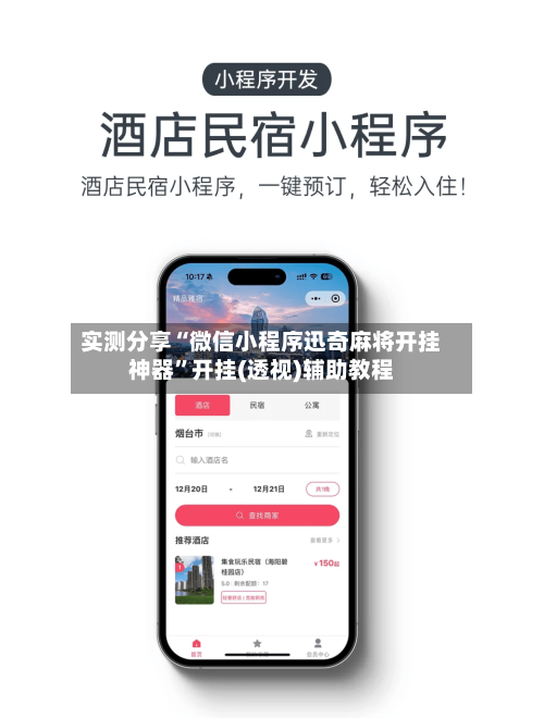 实测分享“微信小程序迅奇麻将开挂神器”开挂(透视)辅助教程-第3张图片