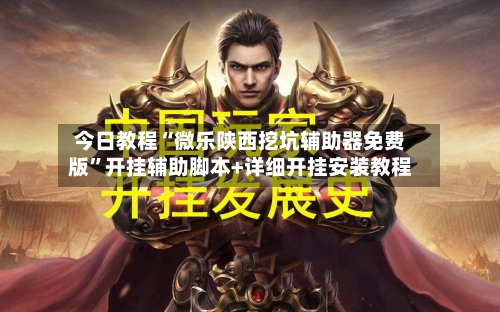 今日教程“微乐陕西挖坑辅助器免费版	”开挂辅助脚本+详细开挂安装教程-第3张图片