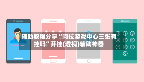 辅助教程分享“阿拉游戏中心三张有挂吗	”开挂(透视)辅助神器-第2张图片