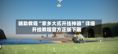 辅助教程“家乡大贰开挂神器”详细开挂教程官方正版下载-第2张图片