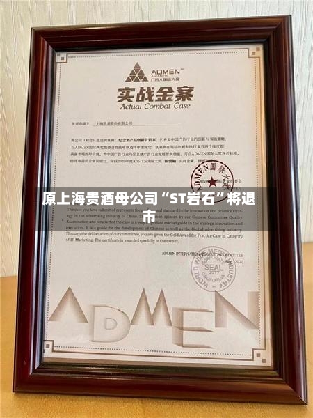 原上海贵酒母公司“ST岩石”将退市