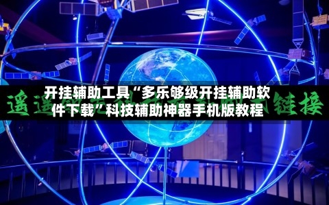 开挂辅助工具“多乐够级开挂辅助软件下载	”科技辅助神器手机版教程-第3张图片
