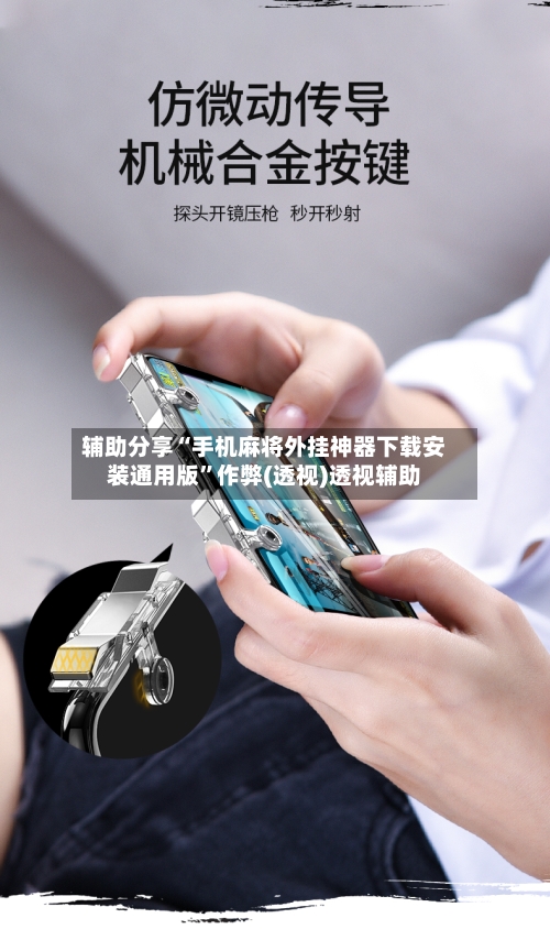 辅助分享“手机麻将外挂神器下载安装通用版”作弊(透视)透视辅助