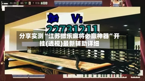 分享实测“江苏微乐麻将必赢神器”开挂(透视)最新辅助详细-第3张图片