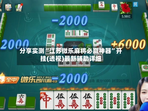 分享实测“江苏微乐麻将必赢神器	”开挂(透视)最新辅助详细-第2张图片