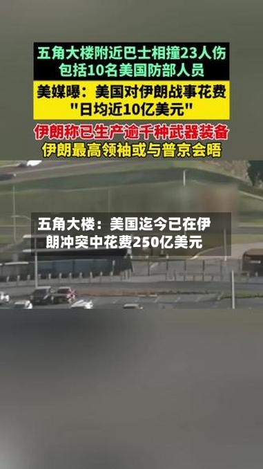 五角大楼：美国迄今已在伊朗冲突中花费250亿美元-第2张图片