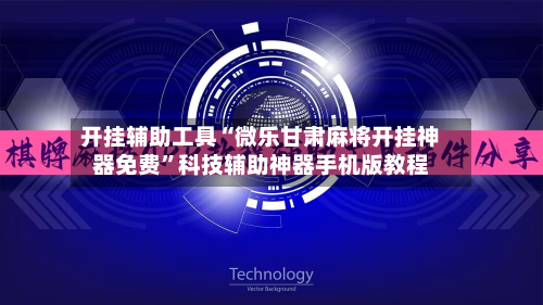 开挂辅助工具“微乐甘肃麻将开挂神器免费”科技辅助神器手机版教程