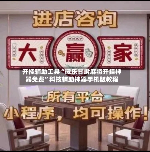 开挂辅助工具“微乐甘肃麻将开挂神器免费	”科技辅助神器手机版教程-第2张图片