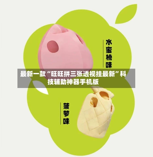 最新一款“旺旺拼三张透视挂最新	”科技辅助神器手机版-第2张图片