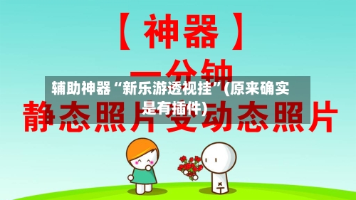 辅助神器“新乐游透视挂”(原来确实是有插件)-第2张图片