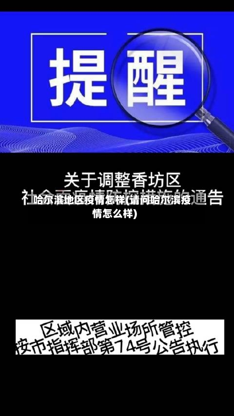 哈尔滨地区疫情怎样(请问哈尔滨疫情怎么样)-第3张图片