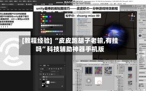 [教程经验] “皮皮跑胡子老输,有挂吗	”科技辅助神器手机版-第2张图片