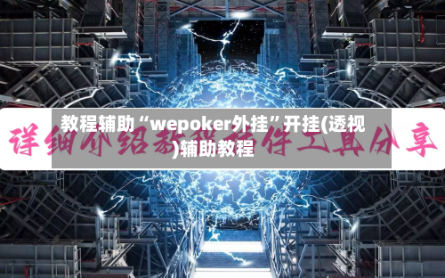教程辅助“wepoker外挂	”开挂(透视)辅助教程-第3张图片