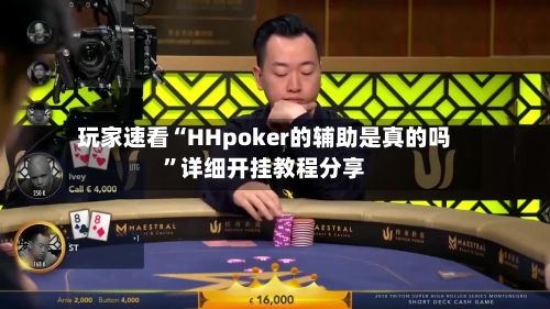 玩家速看“HHpoker的辅助是真的吗”详细开挂教程分享-第3张图片