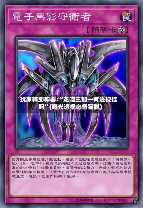 玩家辅助神器:“龙喵三加一有透视挂吗”(曝光透视必备猫腻)