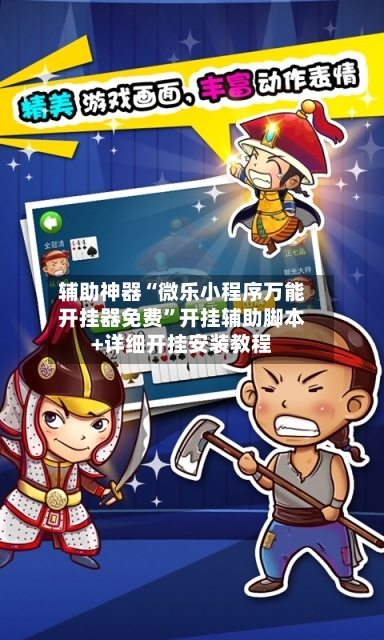 辅助神器“微乐小程序万能开挂器免费”开挂辅助脚本+详细开挂安装教程