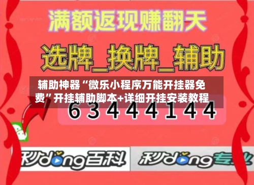 辅助神器“微乐小程序万能开挂器免费”开挂辅助脚本+详细开挂安装教程-第3张图片