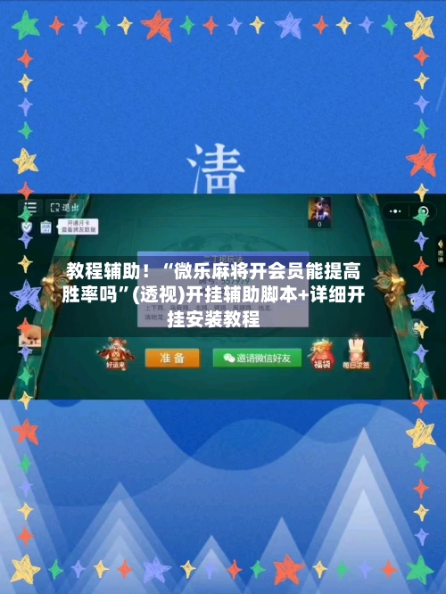教程辅助！“微乐麻将开会员能提高胜率吗	”(透视)开挂辅助脚本+详细开挂安装教程-第2张图片