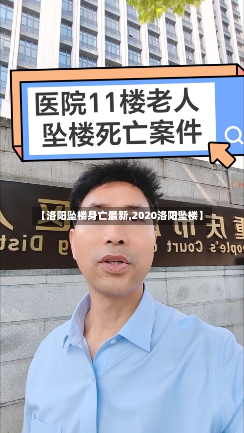 【洛阳坠楼身亡最新,2020洛阳坠楼】-第2张图片