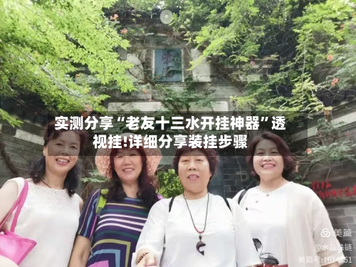 实测分享“老友十三水开挂神器”透视挂!详细分享装挂步骤