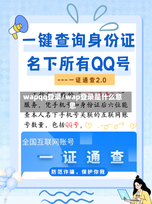 wapqq登录/wap登录是什么意思