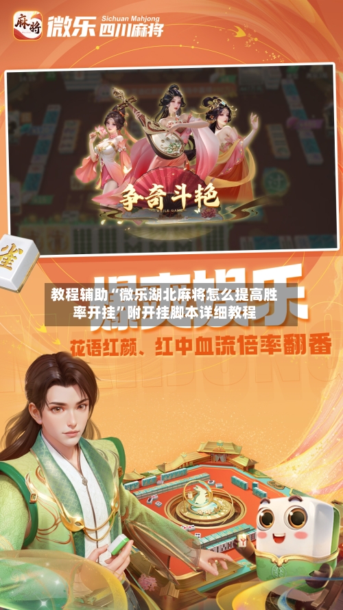 教程辅助“微乐湖北麻将怎么提高胜率开挂”附开挂脚本详细教程-第2张图片